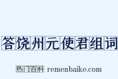 答饶州元使君组词是什么意思的图片